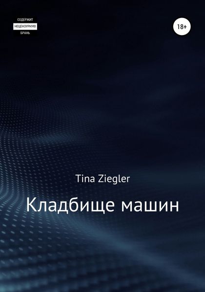 Обложка книги  «Кладбище машин»