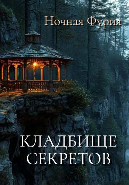Обложка книги  «Кладбище секретов»