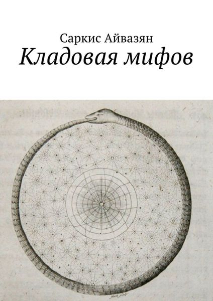 Обложка книги «Кладовая мифов»