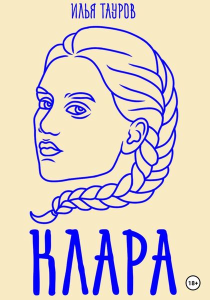 Обложка книги  «Клара»