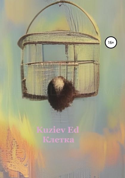 Обложка книги  «Клетка»