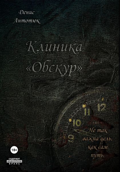 Обложка книги  «Клиника «Обскур»»
