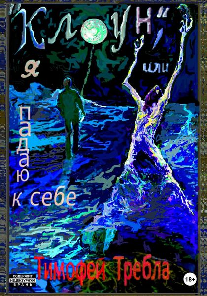 Обложка книги  ««Клоун», или Я падаю к себе»