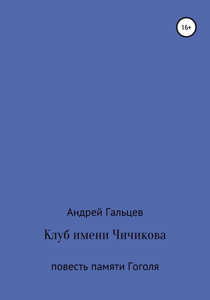 Обложка книги  «Клуб имени Чичикова. Исторический триллер»