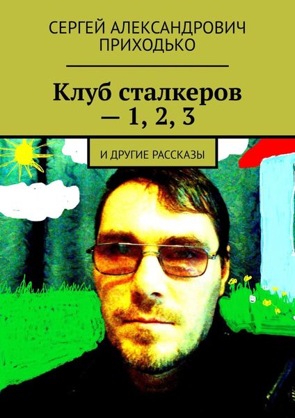 Обложка книги  «Клуб сталкеров – 1, 2, 3. И другие рассказы»