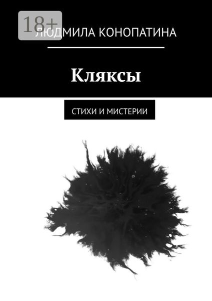 Обложка книги «Кляксы. Стихи и мистерии»