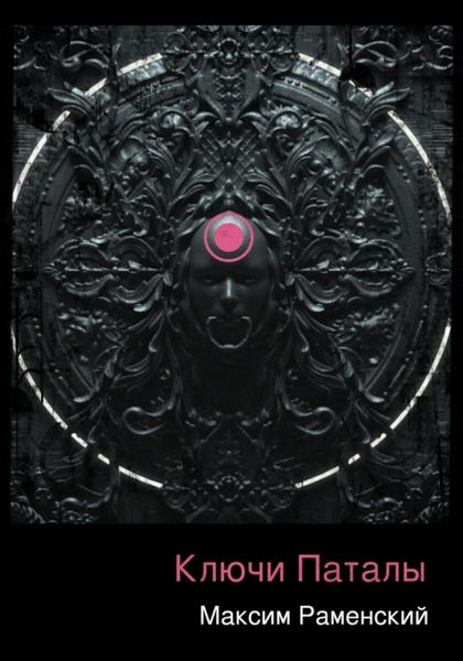 Обложка книги  «Ключи Паталы»