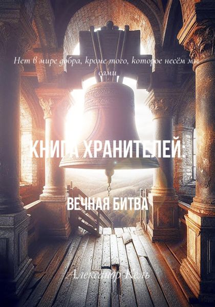 Обложка книги  «Книга хранителей: Вечная битва»