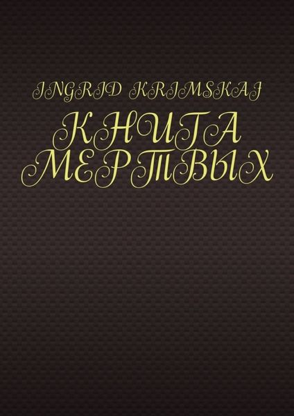 Обложка книги  «Книга мертвых»