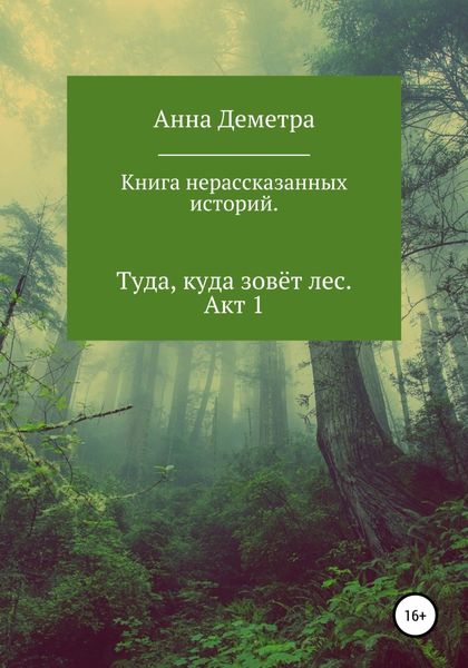 Обложка книги  «Книга нерассказанных историй. Туда, куда зовёт лес. Акт 1»