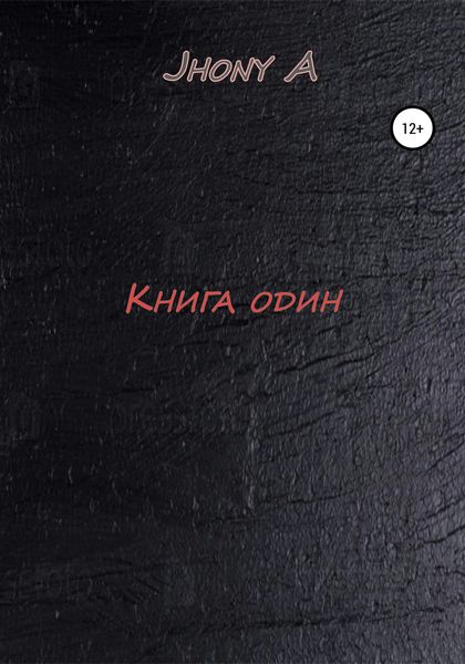 Обложка книги  «Книга один»