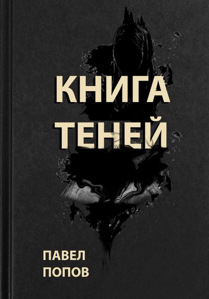 Обложка книги  «Книга Теней»
