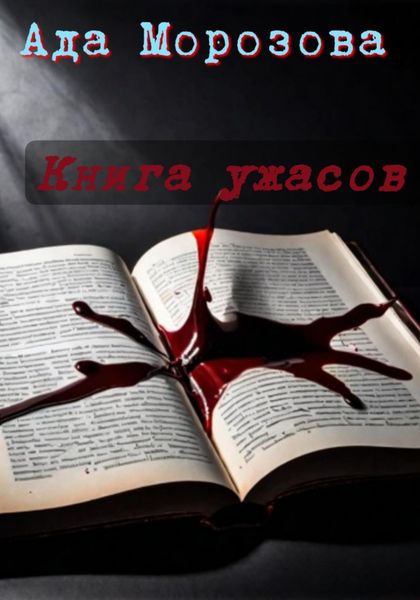 Обложка книги  «Книга ужасов»