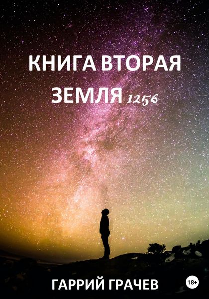 Обложка книги  «Книга Вторая. Земля 1256»