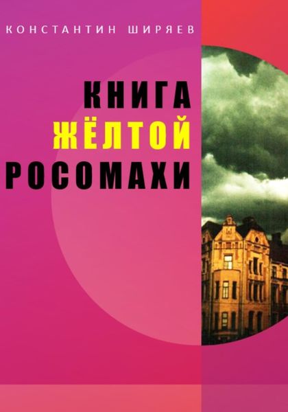 Обложка книги  «Книга жёлтой росомахи»