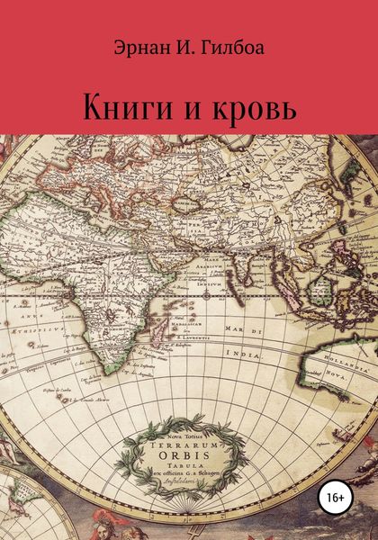 Обложка книги  «Книги и кровь»
