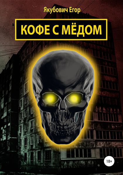 Обложка книги  «Кофе с мёдом»