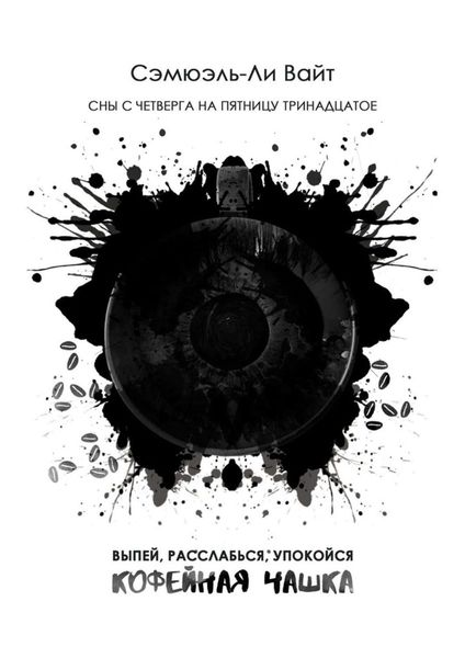 Обложка книги  «Кофейная чашка. Выпей, расслабься, упокойся»