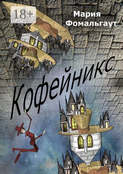 Обложка книги  «Кофейникс»