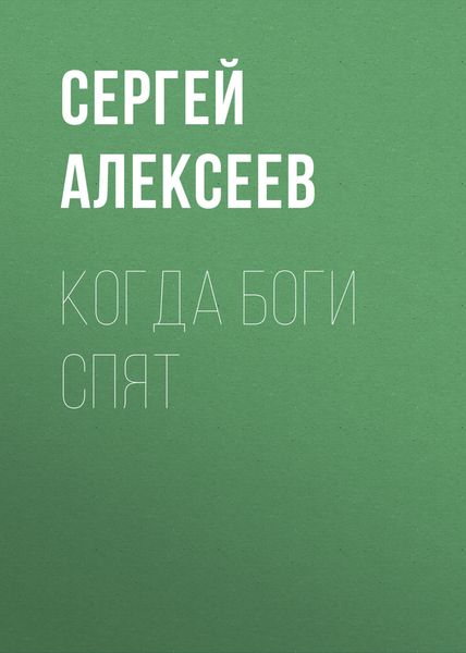 Обложка книги  «Когда боги спят»
