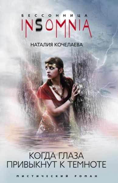 Обложка книги  «Когда глаза привыкнут к темноте»