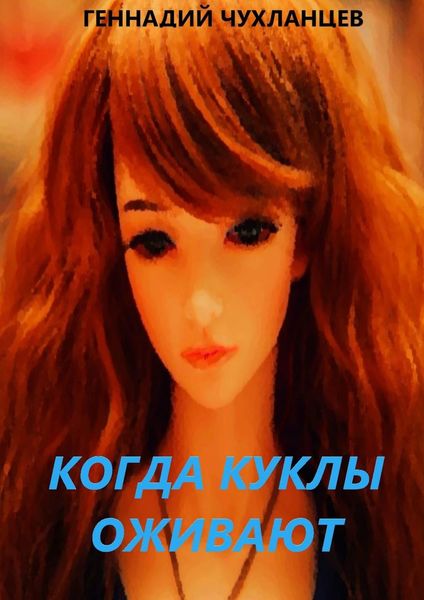 Обложка книги  «Когда куклы оживают»