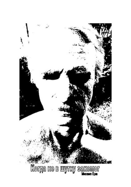 Обложка книги  «Когда не в шутку занемог»