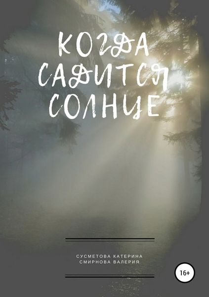 Обложка книги  «Когда садится солнце»