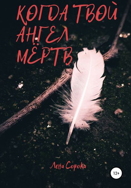 Обложка книги  «Когда твой ангел мёртв»