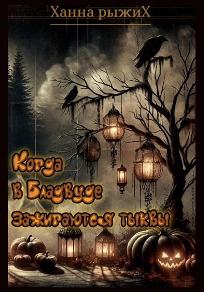 Обложка книги  «Когда в Бладвуде зажигаются тыквы»
