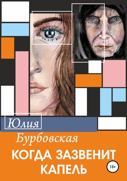 Обложка книги  «Когда зазвенит капель»