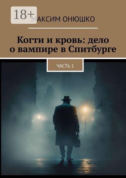 Обложка книги  «Когти и кровь: дело о вампире в Спитбурге. Часть 1»