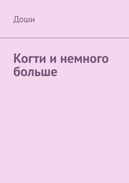 Обложка книги  «Когти и немного больше»