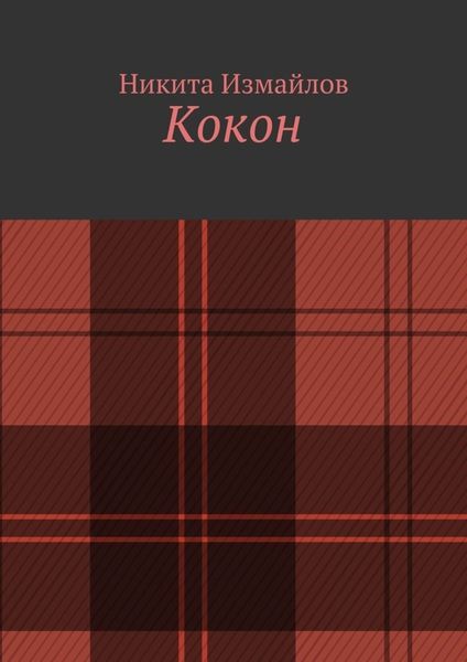 Обложка книги  «Кокон»