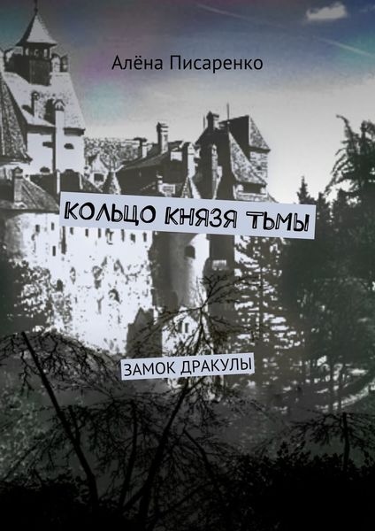 Обложка книги  «Кольцо князя тьмы. Замок Дракулы»