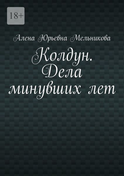 Обложка книги  «Колдун. Дела минувших лет»