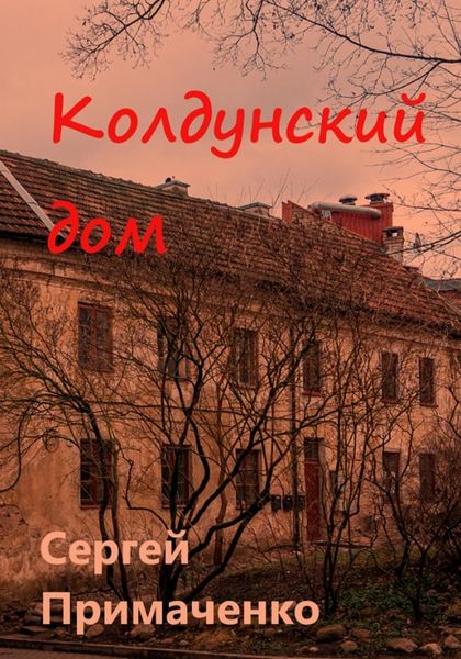 Обложка книги  «Колдунский дом»
