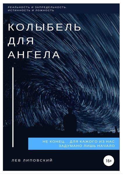 Обложка книги  «Колыбель для Ангела»