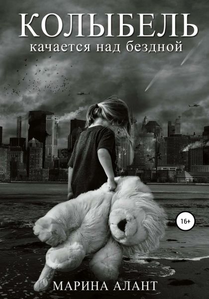 Обложка книги  «Колыбель качается над бездной»