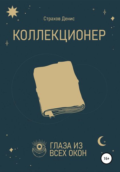 Обложка книги  «Коллекционер»
