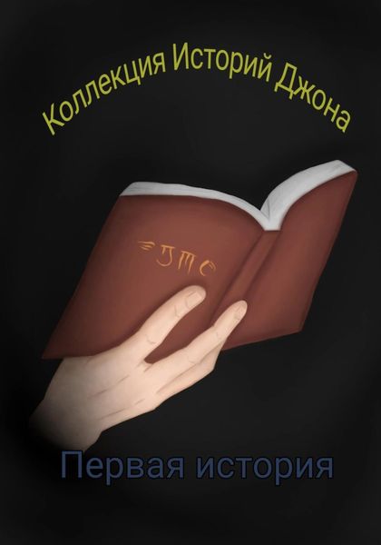 Обложка книги  «Коллекция Историй Джона»