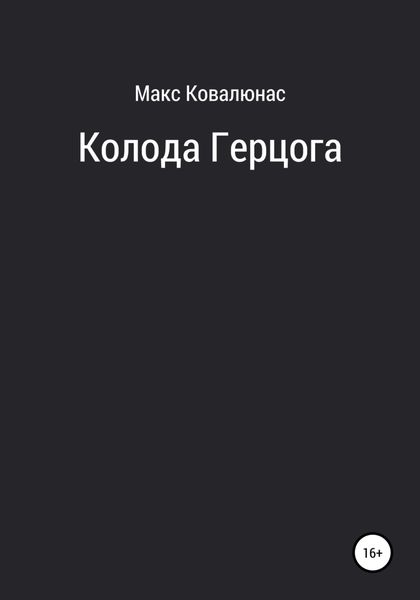 Обложка книги  «Колоды»