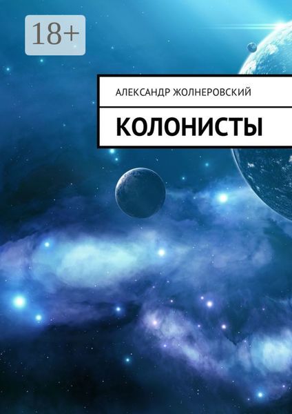 Обложка книги  «Колонисты»