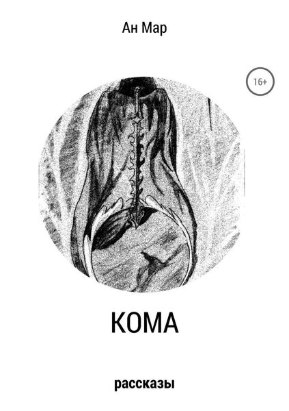 Обложка книги  «Кома. Сборник рассказов»