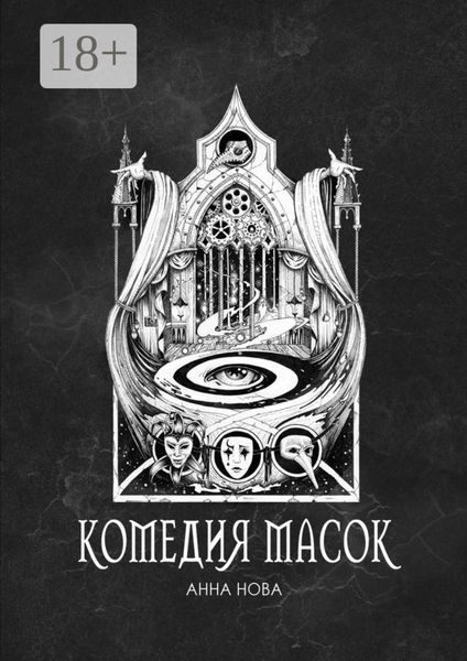 Обложка книги  «Комедия масок»