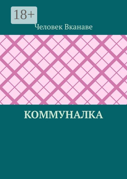 Обложка книги  «Коммуналка»