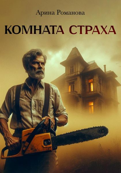 Обложка книги  «Комната страха»