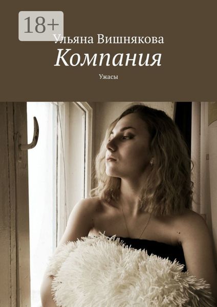 Обложка книги  «Компания. Ужасы»