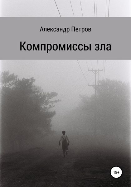 Обложка книги  «Компромиссы зла»