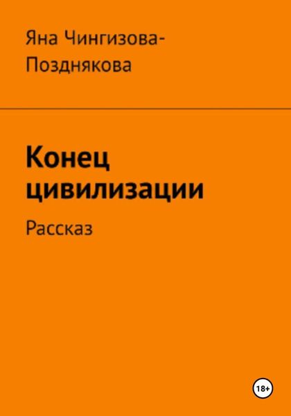 Обложка книги  «Конец цивилизации. Рассказ»